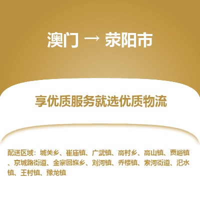 荥阳市市到澳门物流专线-荥阳市到澳门货运公司推出“全境特快送”服务