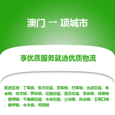 项城市市到澳门物流专线-项城市到澳门货运公司推出“全境特快送”服务