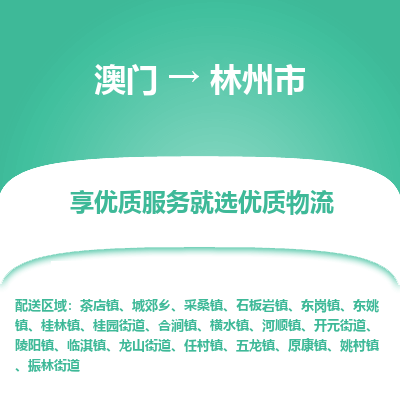 林州市市到澳门物流专线-林州市到澳门货运公司推出“全境特快送”服务