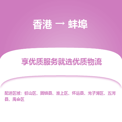 蚌埠市到香港物流专线-蚌埠到香港货运公司推出“全境特快送”服务