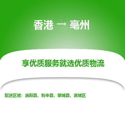 亳州市到香港物流专线-亳州到香港货运公司推出“全境特快送”服务