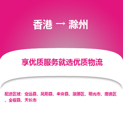 滁州市到香港物流专线-滁州到香港货运公司推出“全境特快送”服务