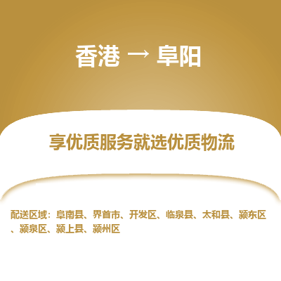 阜阳市到香港物流专线-阜阳到香港货运公司推出“全境特快送”服务
