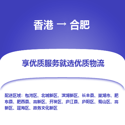 合肥市到香港物流专线-合肥到香港货运公司推出“全境特快送”服务