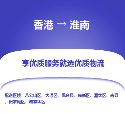 淮南市到香港物流专线-淮南到香港货运公司推出“全境特快送”服务