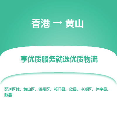 黄山市到香港物流专线-黄山到香港货运公司推出“全境特快送”服务