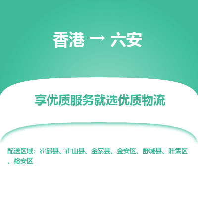 六安市到香港物流专线-六安到香港货运公司推出“全境特快送”服务