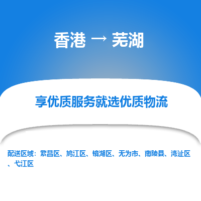 芜湖市到香港物流专线-芜湖到香港货运公司推出“全境特快送”服务