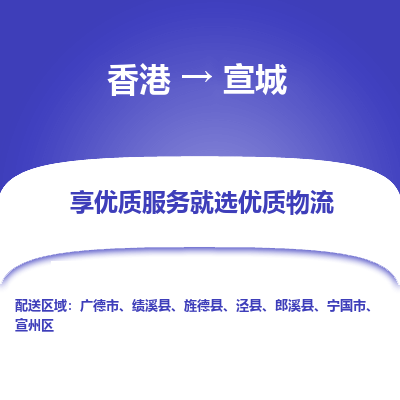 宣城市到香港物流专线-宣城到香港货运公司推出“全境特快送”服务