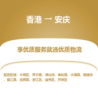 安庆市到香港物流专线-安庆到香港货运公司推出“全境特快送”服务