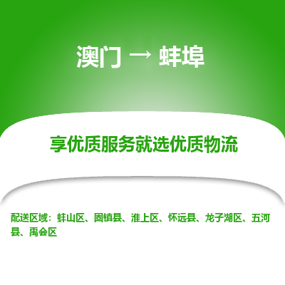 蚌埠市到澳门物流专线-蚌埠到澳门货运公司推出“全境特快送”服务