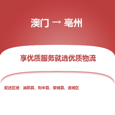 亳州市到澳门物流专线-亳州到澳门货运公司推出“全境特快送”服务