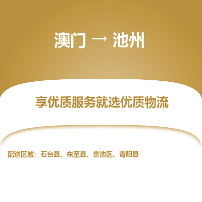 池州市到澳门物流专线-池州到澳门货运公司推出“全境特快送”服务