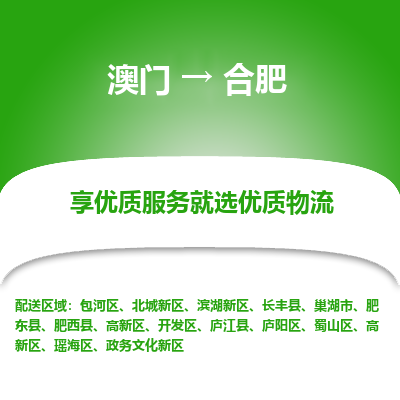 合肥市到澳门物流专线-合肥到澳门货运公司推出“全境特快送”服务
