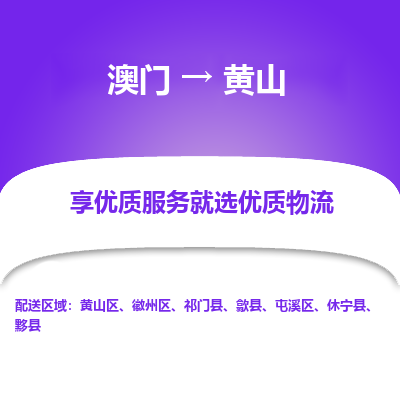 黄山市到澳门物流专线-黄山到澳门货运公司推出“全境特快送”服务