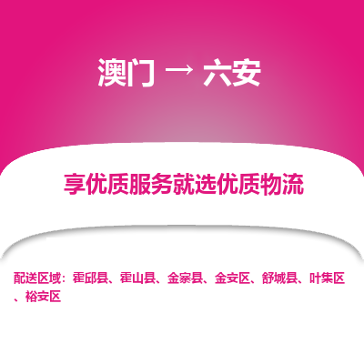 六安市到澳门物流专线-六安到澳门货运公司推出“全境特快送”服务