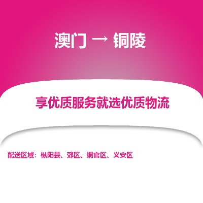铜陵市到澳门物流专线-铜陵到澳门货运公司推出“全境特快送”服务