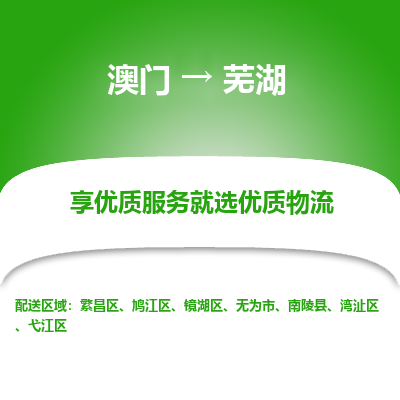芜湖市到澳门物流专线-芜湖到澳门货运公司推出“全境特快送”服务