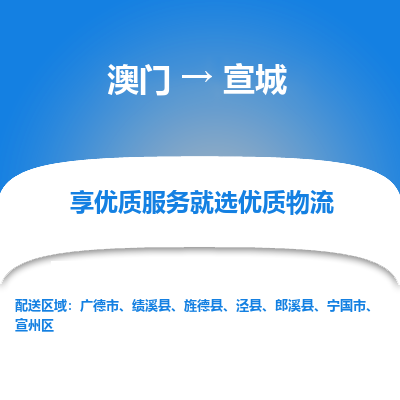 宣城市到澳门物流专线-宣城到澳门货运公司推出“全境特快送”服务