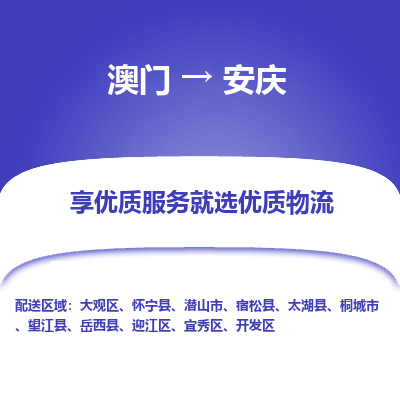 安庆市到澳门物流专线-安庆到澳门货运公司推出“全境特快送”服务