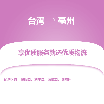 亳州市到台湾物流专线-亳州到台湾货运公司推出“全境特快送”服务