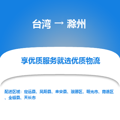 滁州市到台湾物流专线-滁州到台湾货运公司推出“全境特快送”服务