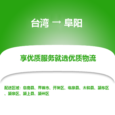 阜阳市到台湾物流专线-阜阳到台湾货运公司推出“全境特快送”服务