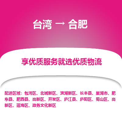 合肥市到台湾物流专线-合肥到台湾货运公司推出“全境特快送”服务