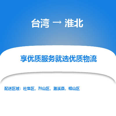 淮北市到台湾物流专线-淮北到台湾货运公司推出“全境特快送”服务