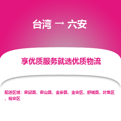 六安市到台湾物流专线-六安到台湾货运公司推出“全境特快送”服务
