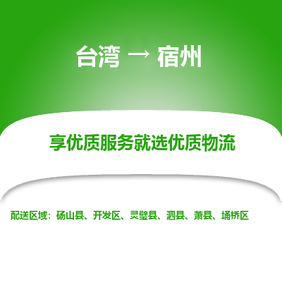 宿州市到台湾物流专线-宿州到台湾货运公司推出“全境特快送”服务