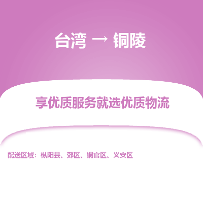 铜陵市到台湾物流专线-铜陵到台湾货运公司推出“全境特快送”服务