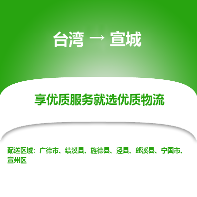 宣城市到台湾物流专线-宣城到台湾货运公司推出“全境特快送”服务