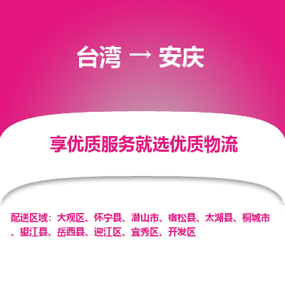安庆市到台湾物流专线-安庆到台湾货运公司推出“全境特快送”服务
