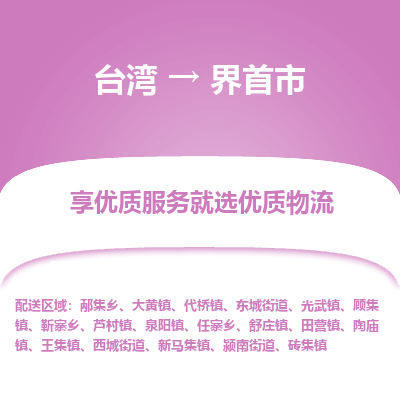 界首市市到台湾物流专线-界首市到台湾货运公司推出“全境特快送”服务
