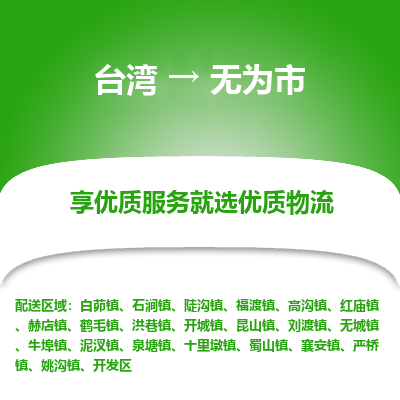 无为市市到台湾物流专线-无为市到台湾货运公司推出“全境特快送”服务