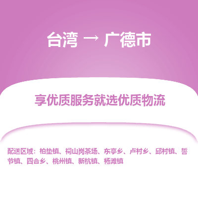 广德市市到台湾物流专线-广德市到台湾货运公司推出“全境特快送”服务