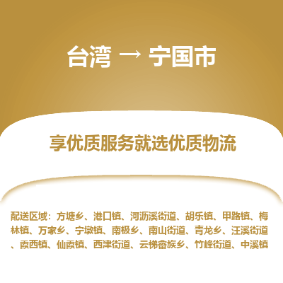 宁国市市到台湾物流专线-宁国市到台湾货运公司推出“全境特快送”服务