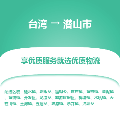 潜山市市到台湾物流专线-潜山市到台湾货运公司推出“全境特快送”服务