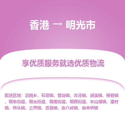 明光市市到香港物流专线-明光市到香港货运公司推出“全境特快送”服务