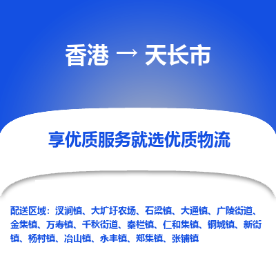 天长市市到香港物流专线-天长市到香港货运公司推出“全境特快送”服务