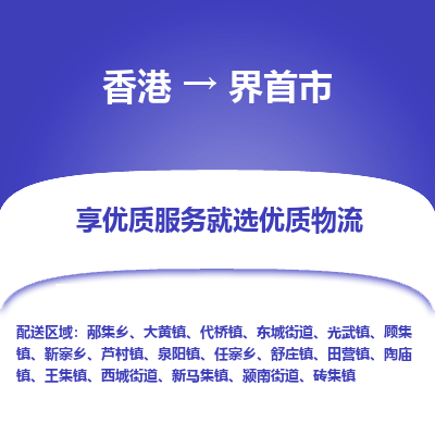 界首市市到香港物流专线-界首市到香港货运公司推出“全境特快送”服务