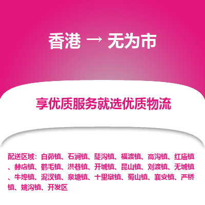 无为市市到香港物流专线-无为市到香港货运公司推出“全境特快送”服务