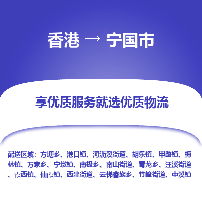 宁国市市到香港物流专线-宁国市到香港货运公司推出“全境特快送”服务