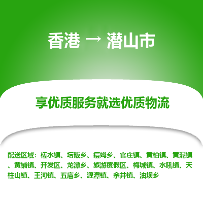 潜山市市到香港物流专线-潜山市到香港货运公司推出“全境特快送”服务