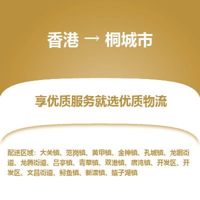 桐城市市到香港物流专线-桐城市到香港货运公司推出“全境特快送”服务