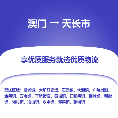 天长市市到澳门物流专线-天长市到澳门货运公司推出“全境特快送”服务