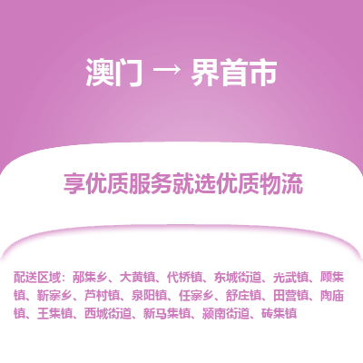 界首市市到澳门物流专线-界首市到澳门货运公司推出“全境特快送”服务