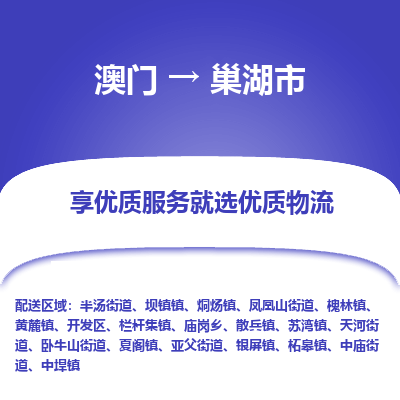 巢湖市市到澳门物流专线-巢湖市到澳门货运公司推出“全境特快送”服务