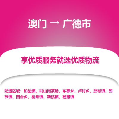 广德市市到澳门物流专线-广德市到澳门货运公司推出“全境特快送”服务